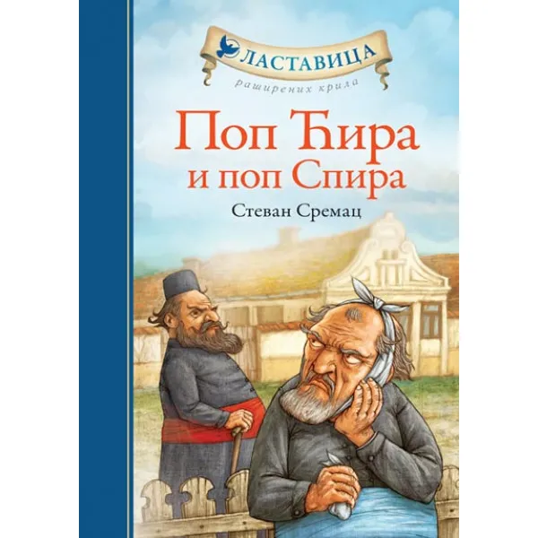 POP ĆIRA I POP SPIRA LASTAVICA 