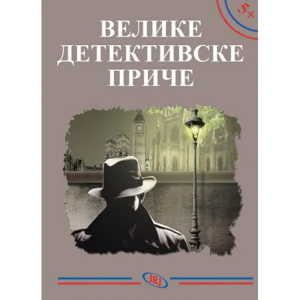 VELIKE DETEKTIVSKE PRIČE 5+ 