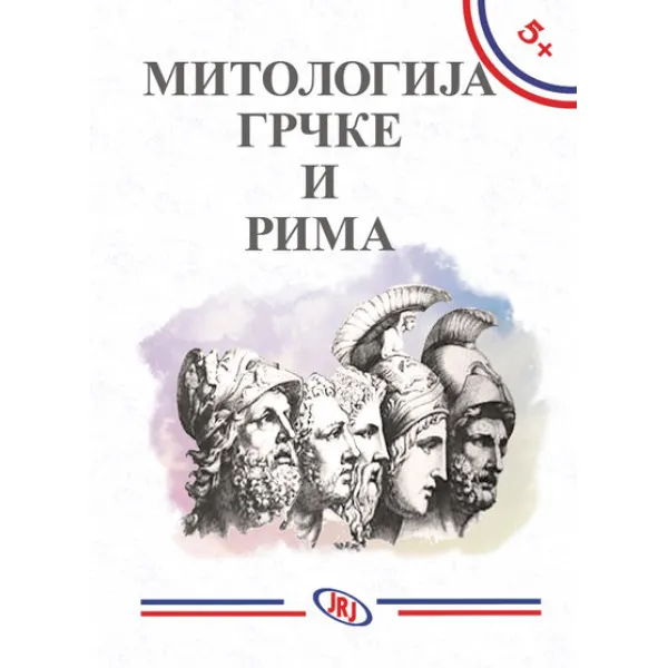 MITOLOGIJA GRKA I RIMLJANA BIB 5+ 