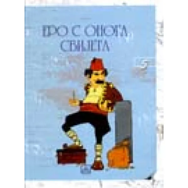 ERO S ONOGA SVIJETA 