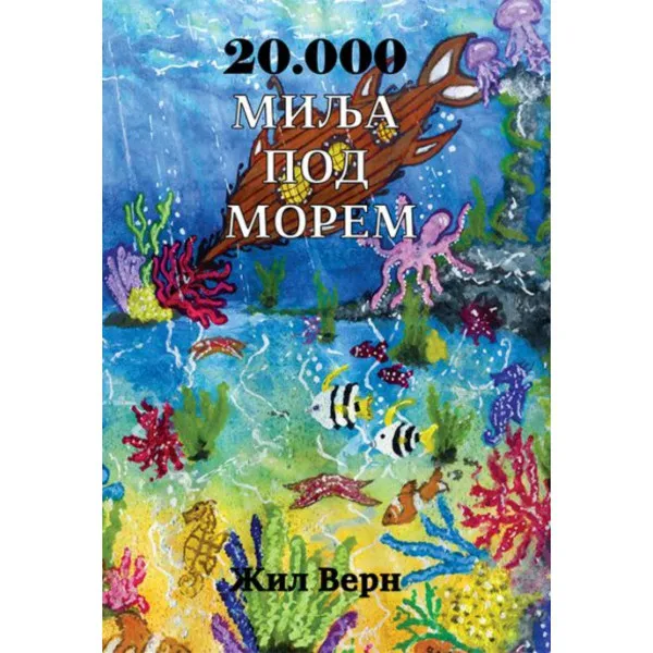 20 000 MILJA POD MOREM 