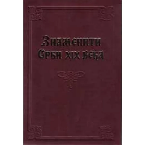 ZNAMENITI SRBI XIX VEKA 