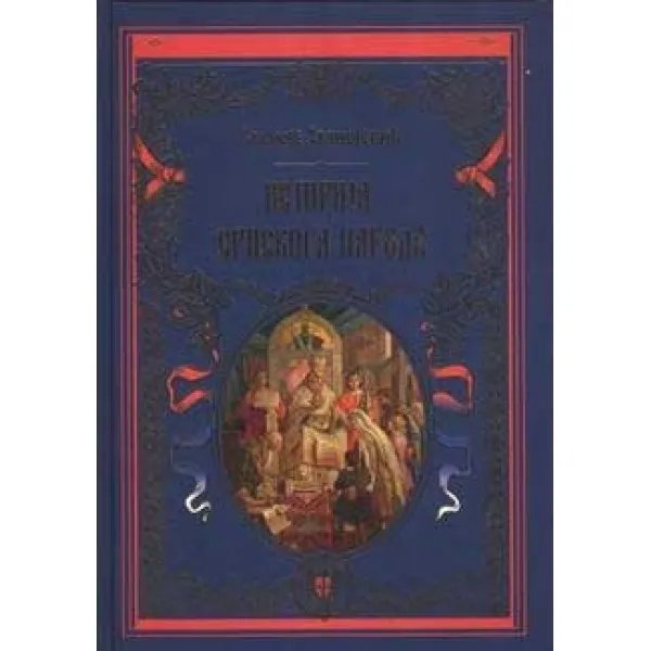 ISTORIJA SRPSKOG NARODA NAUČNA 