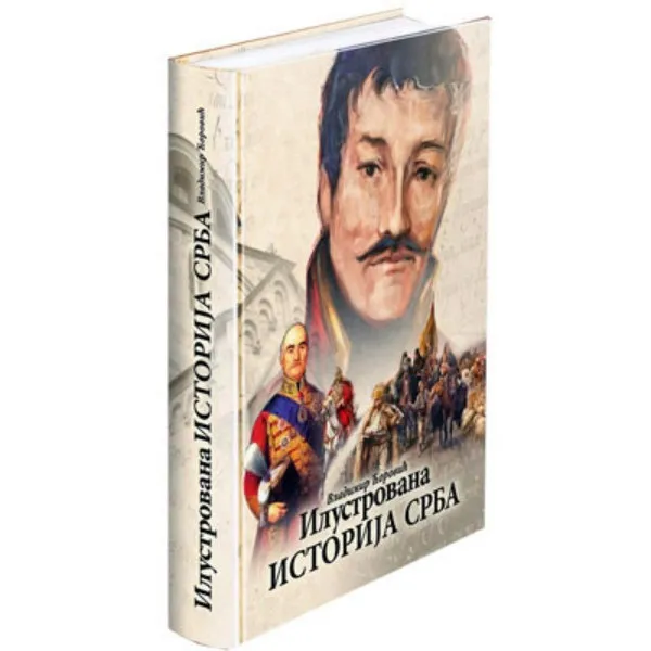Ilustrovana istorija Srba 