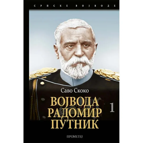Vojvoda Radomir Putnik, I tom 