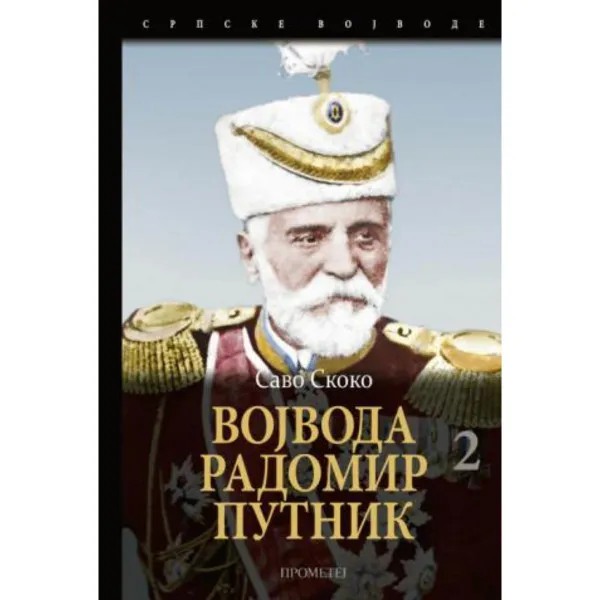 Vojvoda Radomir Putnik, II tom 