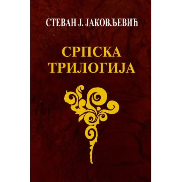 SRPSKA TRILOGIJA 