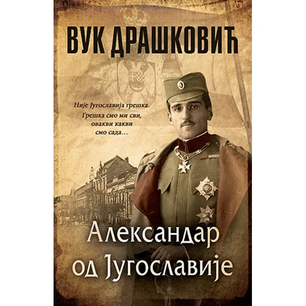 Aleksandar od Jugoslavije - ćirilica 