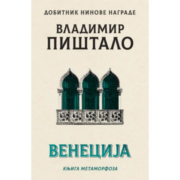 Venecija: Knjiga metamorfoza 