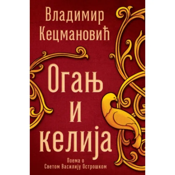 Oganj i kelija 