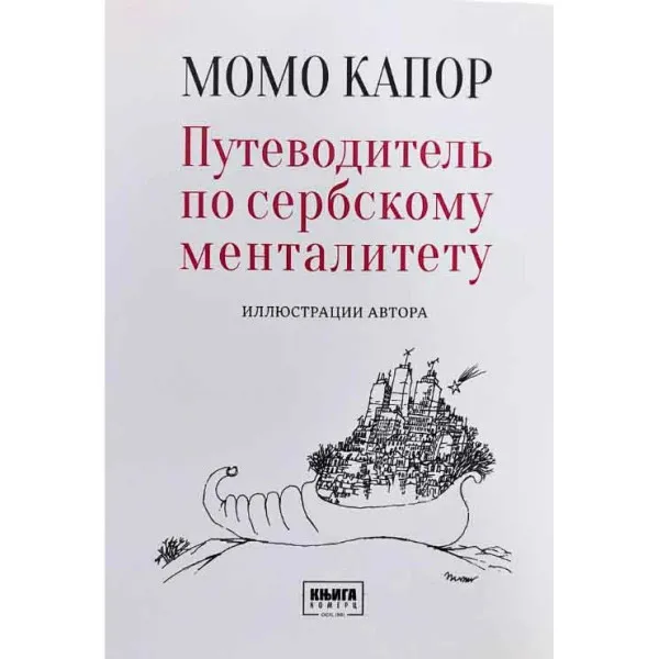 Vodič kroz srpski mentalitet na ruskom jeziku 