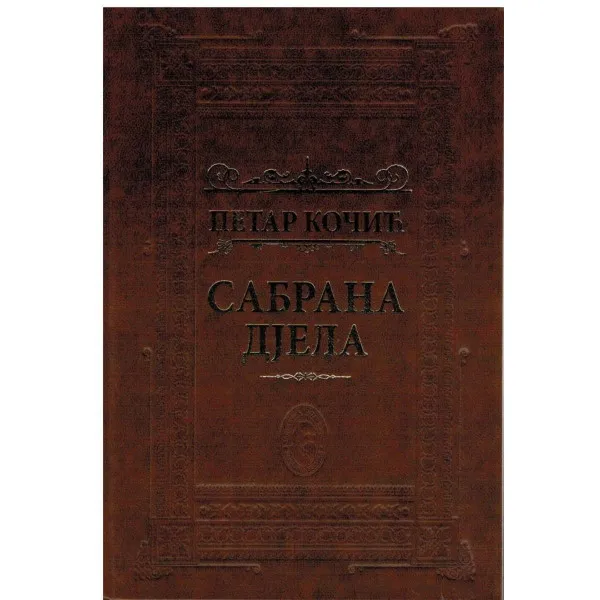 Sabrana djela Petar Kočić 