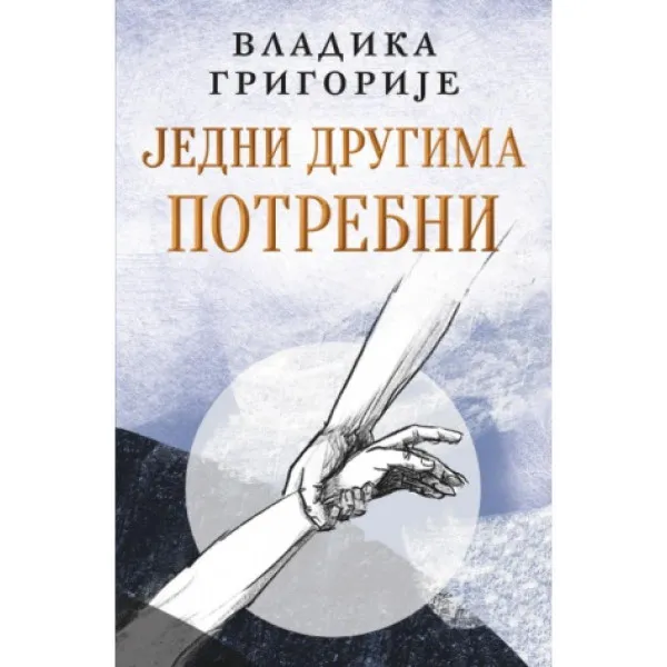 Jedni drugima potrebni – ćirilica 