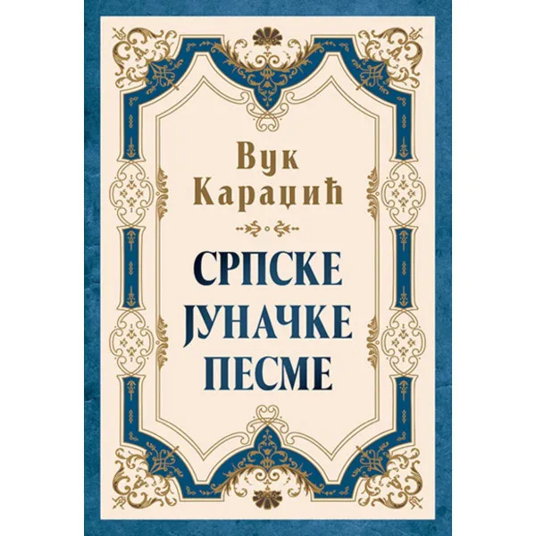 Srpske junačke pesme 