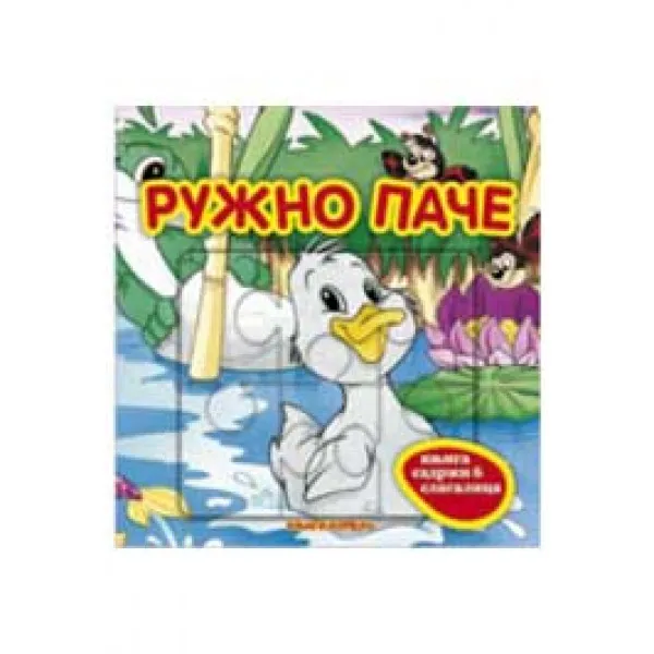 RUŽNO PAČE-KNJIGA KOMERC 