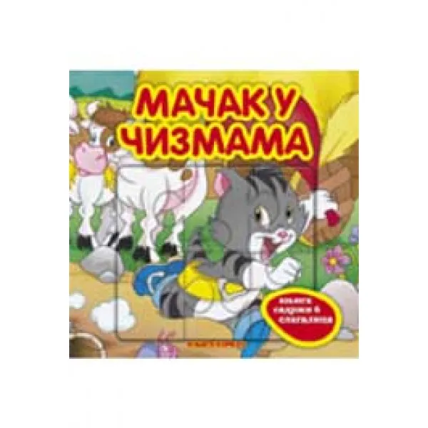 MAČAK U ČIZMAMA-KNJIGA KOMERC 