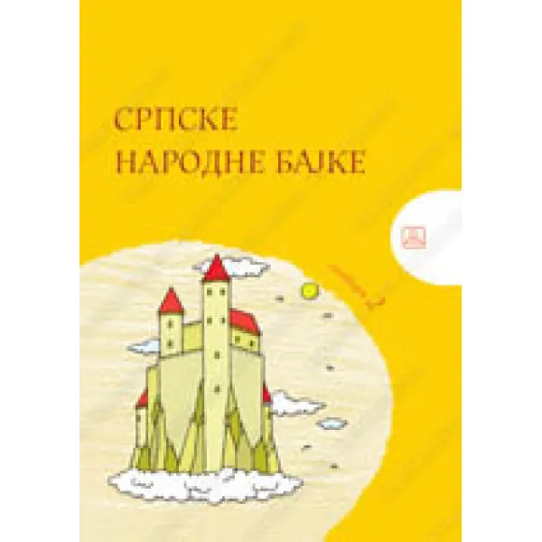 SRPSKE NARODNE BAJKE IZBOR BAJKI 