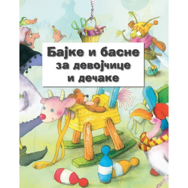 BAJKE I BASNE ZA DEVOJ I DEČAKE 