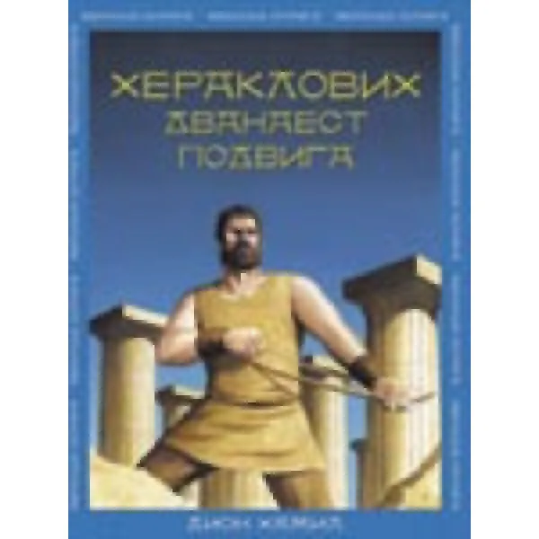 HERAKLOVIH 12 PODVIGA PROP 