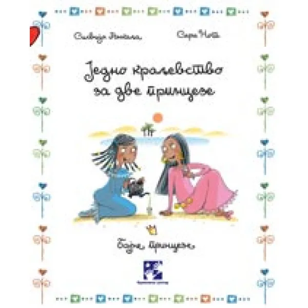 JEDNO KRALJEVSTVO ZA DVE 