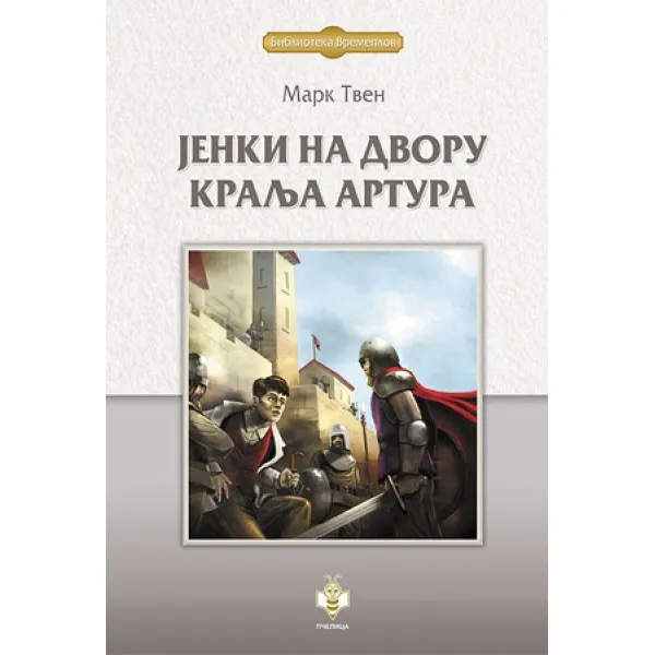 JENKI NA DVORU KRALJA ARTURA 