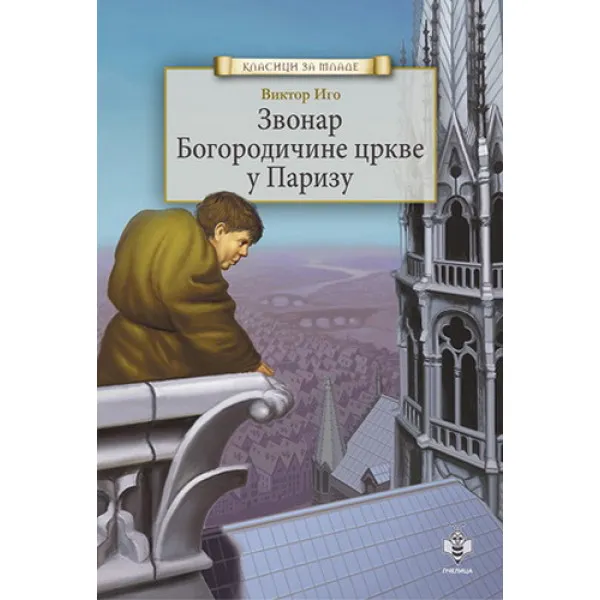 ZVONAR BOGORODIČINE CRKVE PČELICA 