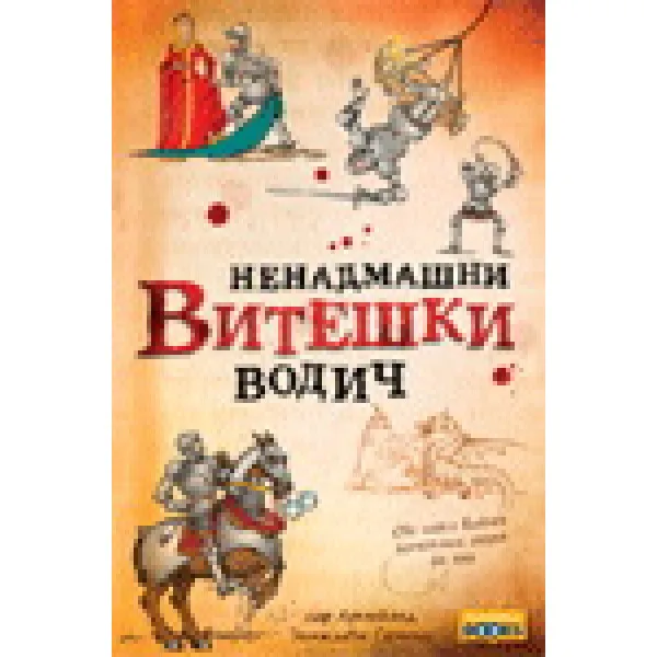 NENADMAŠNI VITEŠKI VODIČ 