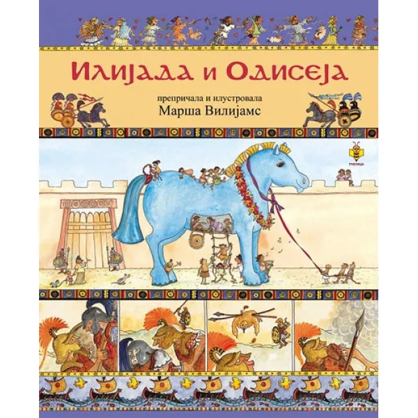 ILIJADA I ODISEJA PČELICA 