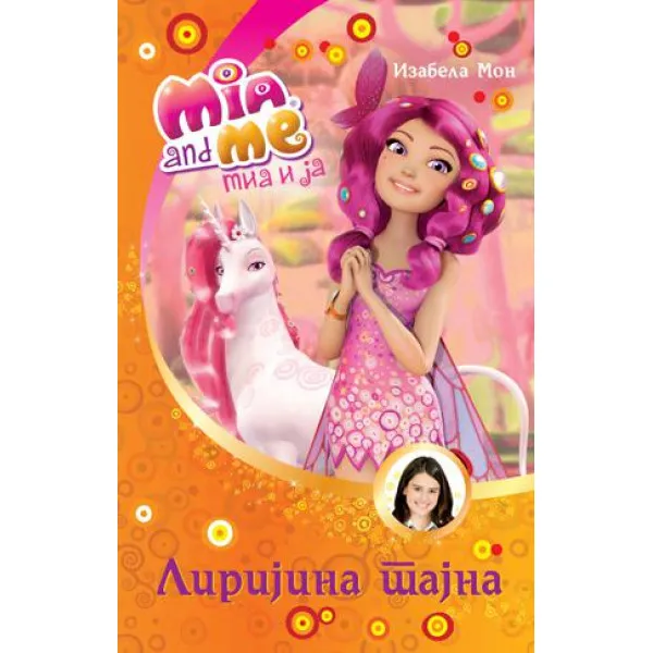 MIA I JA LIRIJINA TAJNA 
