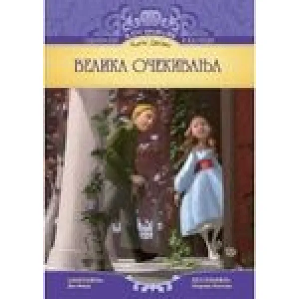 VELIKA OČEKIVANJA ILUST. 