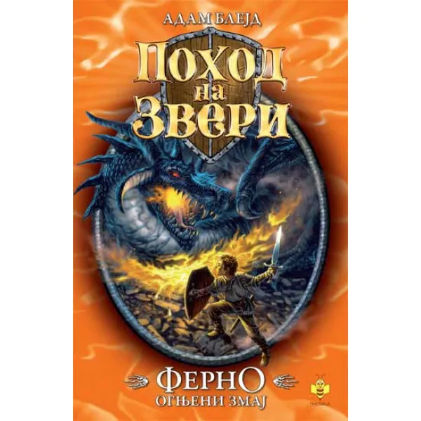 FERNO OGNJENI ZMAJ 
