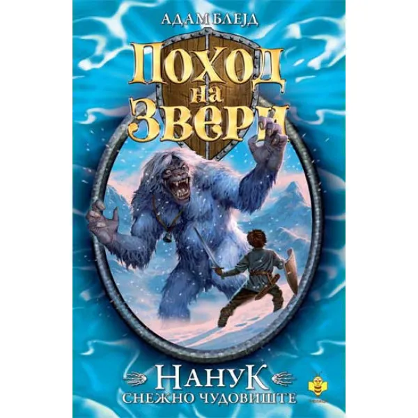 NANUK SNEŽNO ČUDOVIŠTE 