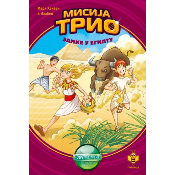 MISIJA TRIO: ZAMKE U EGIPTU 