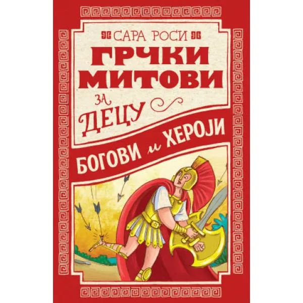 Grčki mitovi za decu: Bogovi i heroji 