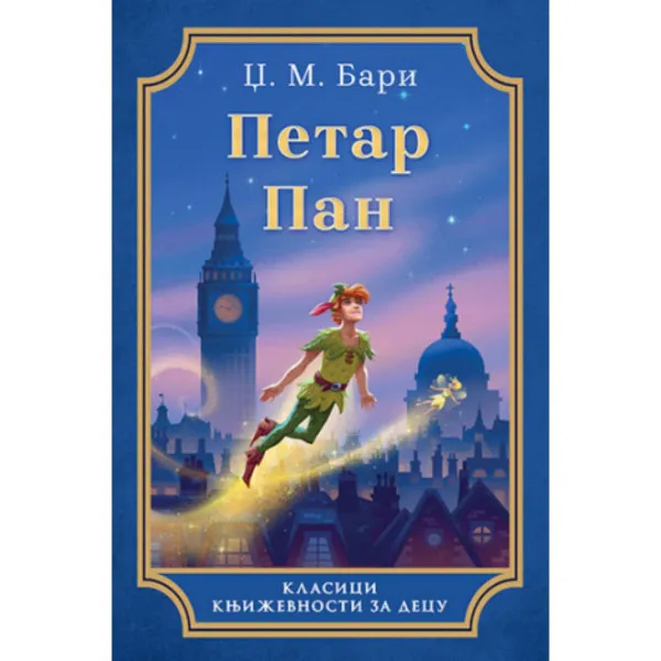 Petar Pan 