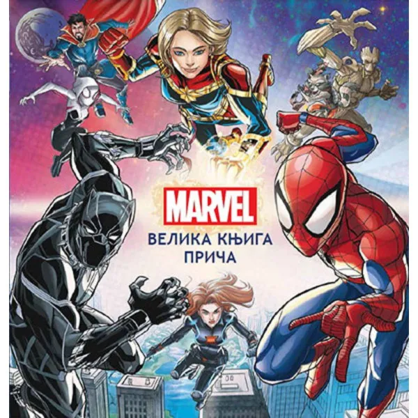 Marvel: Velika knjiga priča 