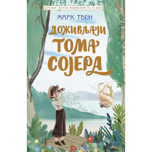 Klasici svetske književnosti za decu - Doživljaji Toma Sojera 