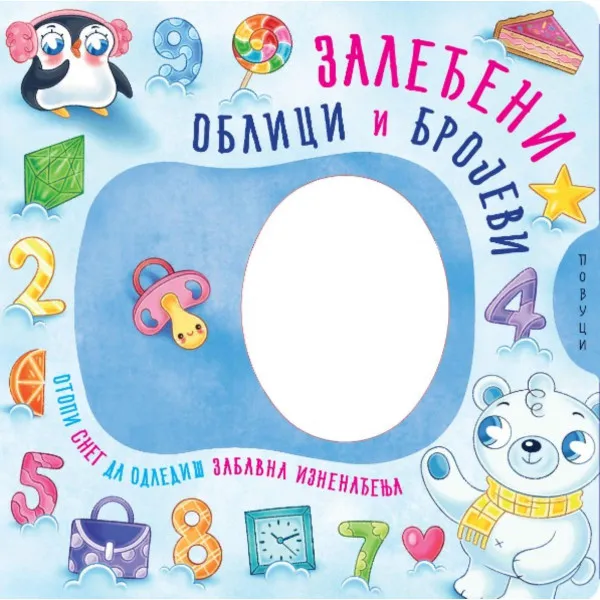 Zaleđeni oblici i brojevi 