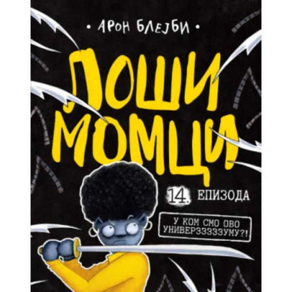 Loši momci 14 – U kom smo ovo univerzzzzzumu?! 
