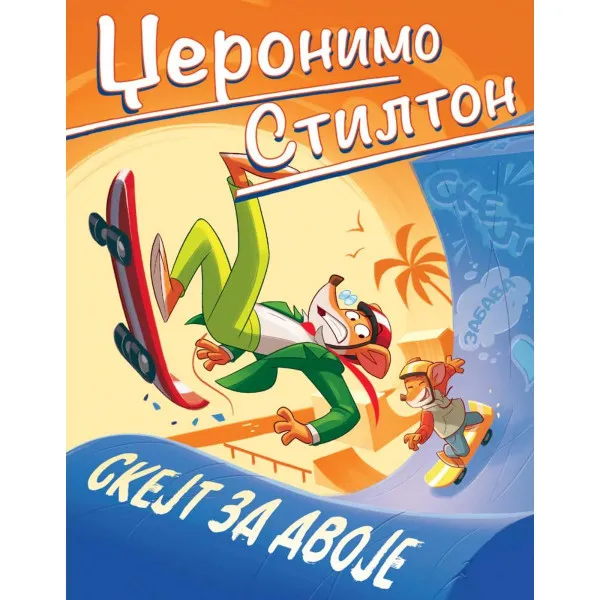 DŽERONIM STILTON – SKEJT ZA DVOJE 
