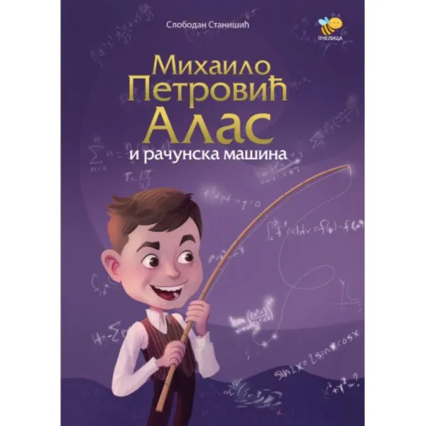 MIHAILO PETROVIĆ ALAS I RAČUNARSKA MAŠINA 