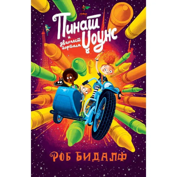 Pinat Džouns i dvanaest portala 