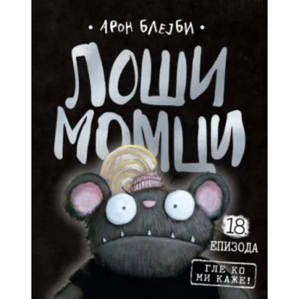 Loši momci 18 – Gle ko mi kaže! 