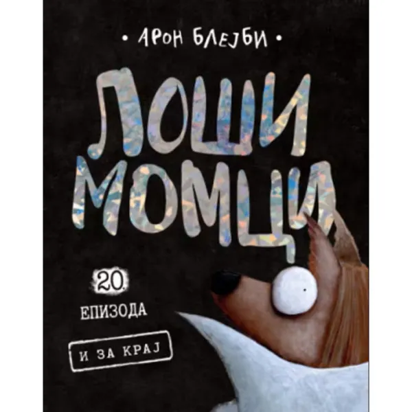 Loši momci 20 – I za kraj 