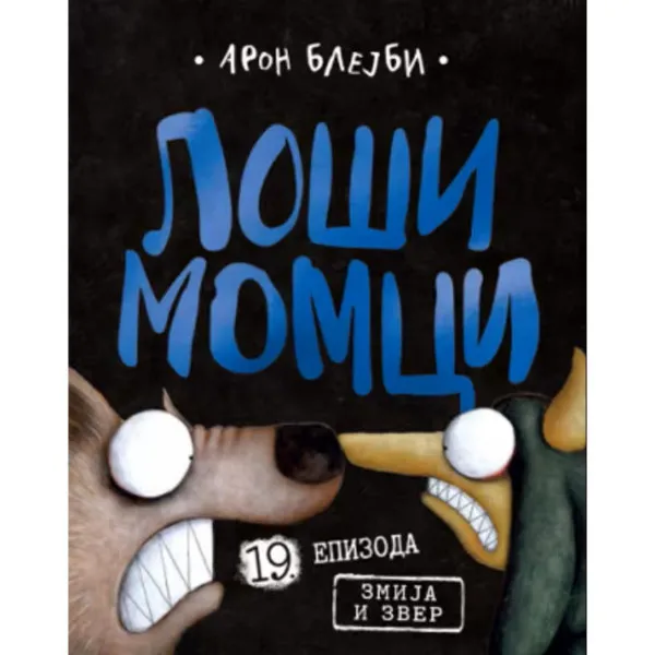 Loši momci 19 – Zmija i Zver 