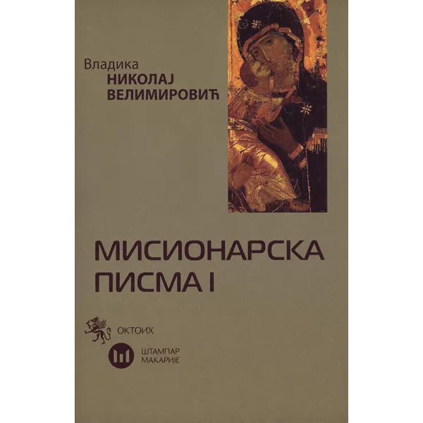 MISIONARSKA PISMA I MAKARIJE 
