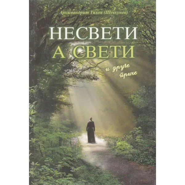 NESVETI A SVETI 