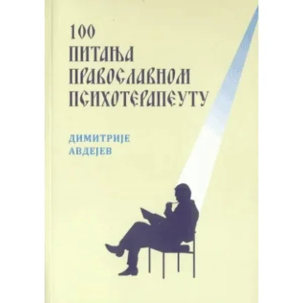 100 pitanja pravoslavnom psihoterapeutu 