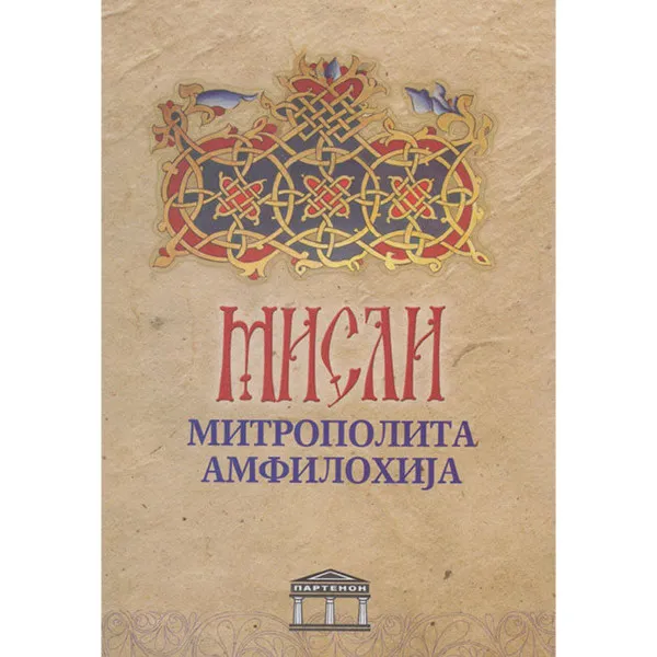 Misli mitropolita Amfilohija 