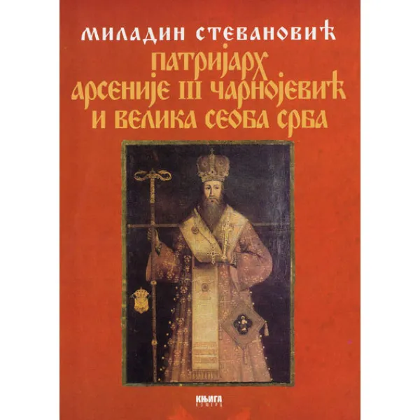 PATRIJARH ARSENIJE III ČARNOJEVIĆ I VELIKA SEOBA SRBA 